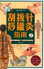 刮痧拔罐针灸指南  2 封面
