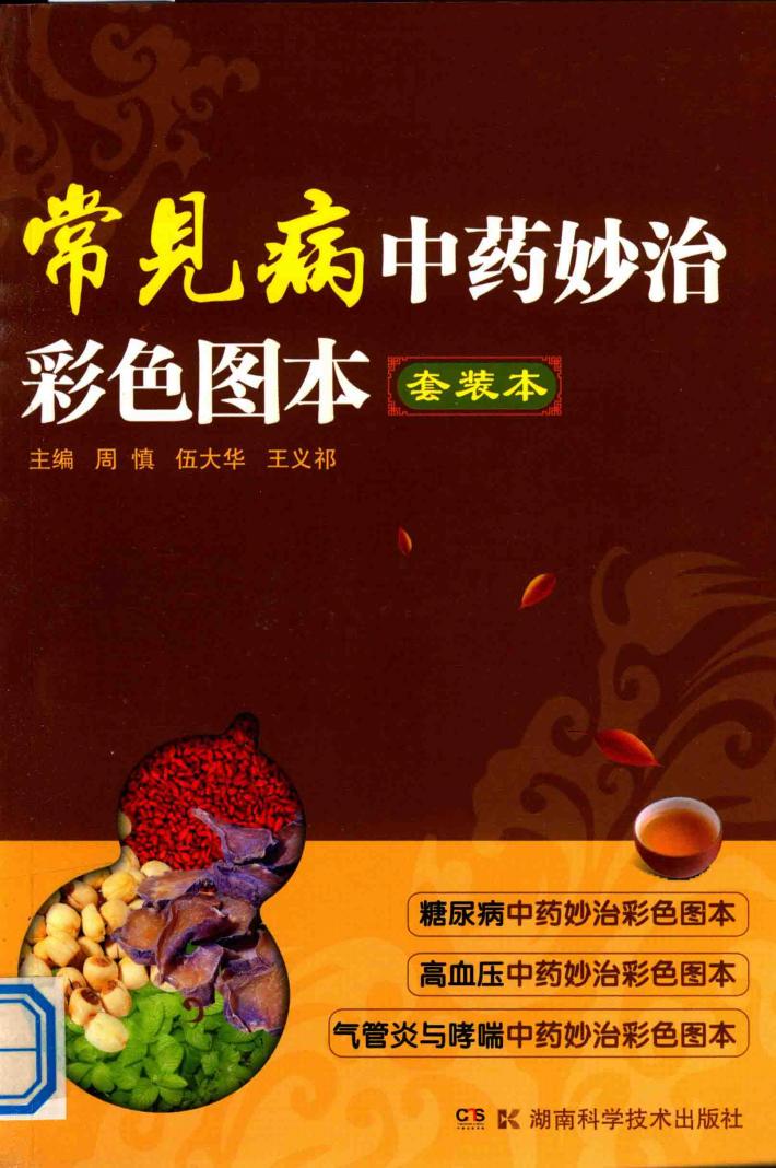 常见病中药妙治彩色图本 封面