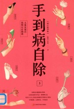 人体反射区简明自疗图典  手到病自除  3 封面