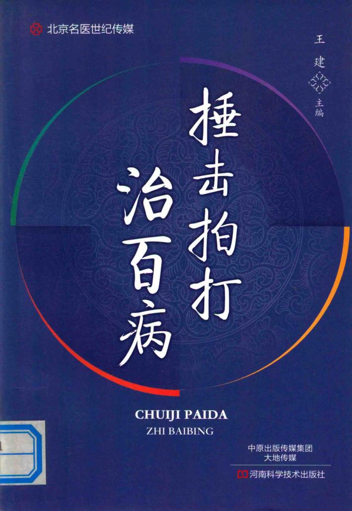 捶击拍打治百病 封面
