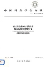 循证针灸临床实践指南  糖尿病周围神经病变 封面