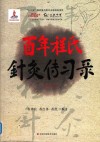 百年程氏针灸传习录  基础卷 封面