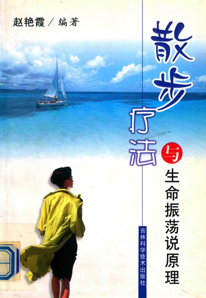 散步疗法与生命振荡说原理 封面