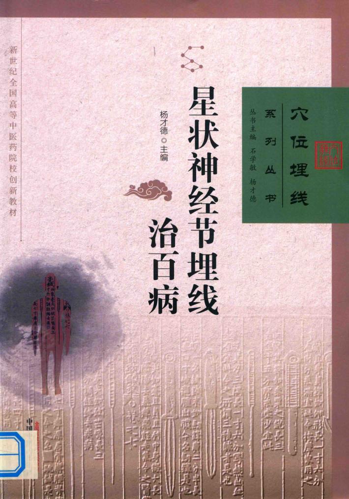 星状神经节埋线治百病 封面