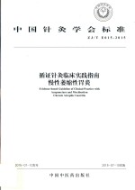 循证针灸临床实践指南  慢性萎缩性胃炎 封面