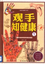 家庭生活必备工具书  观手之健康  1  一本书学会手诊手疗 封面