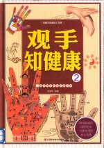家庭生活必备工具书  观手之健康  2  一本书学会手诊手疗 封面
