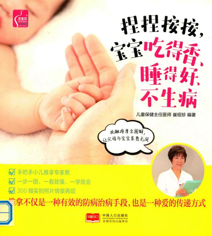 捏捏按按，宝宝吃得香，睡得香，不生病 封面