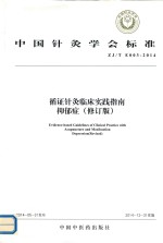 循证针灸临床实践指南  抑郁症  修订版 封面