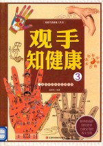 家庭生活必备工具书  观手之健康  3  一本书学会手诊手疗 封面