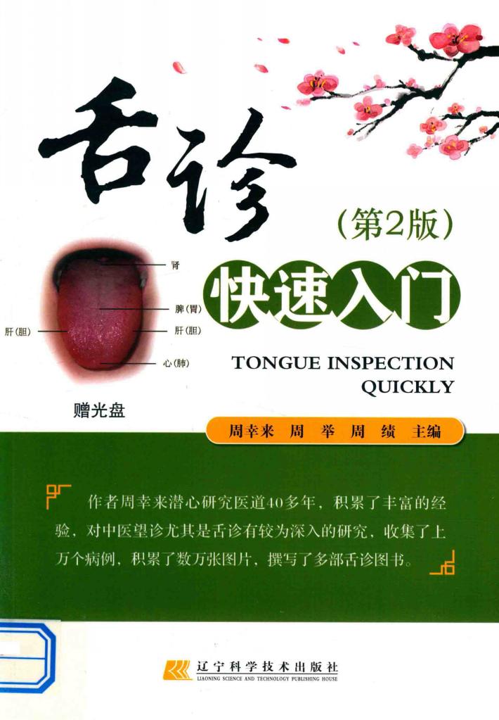 舌诊快速入门 封面
