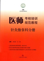 医师考核培训规范教程  针灸推拿科分册 封面
