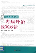 药王孙思邈内病外治验案妙法 封面