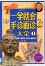 家庭生活必备工具书  一学就会手诊面诊大全  1 封面