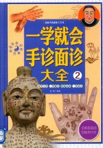 家庭生活必备工具书  一学就会手诊面诊大全  2 封面