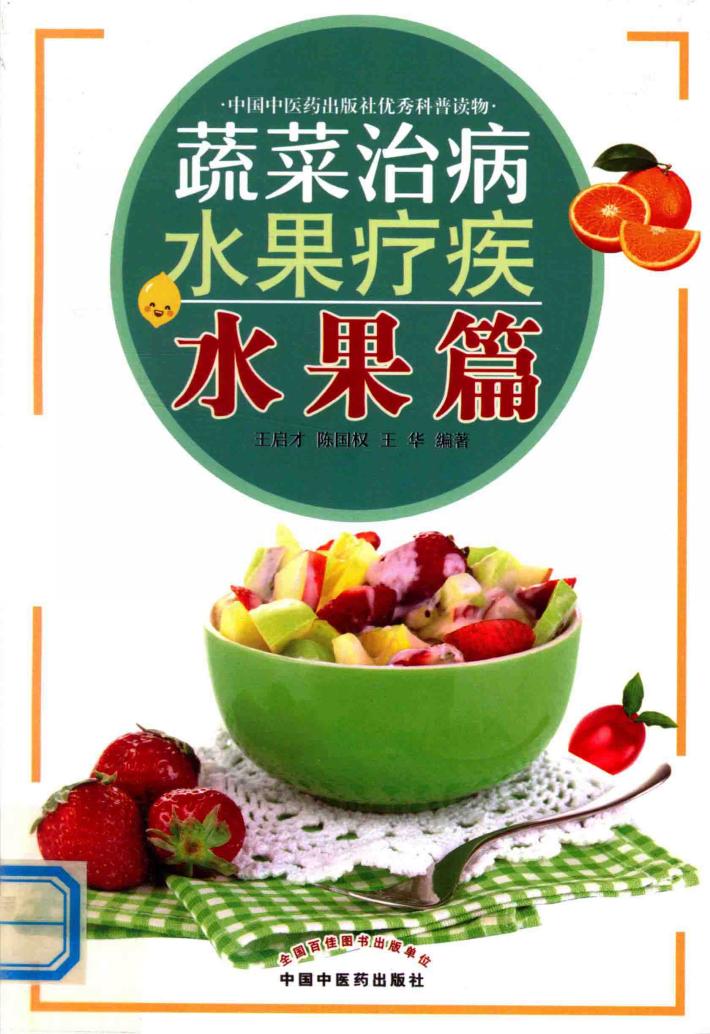 蔬菜治病水果疗疾  水果篇 封面