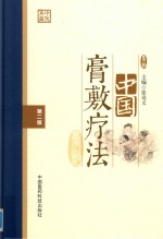 中国膏敷疗法  第2版 封面