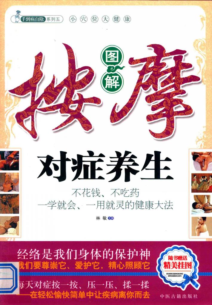 图解按摩对症养生 封面