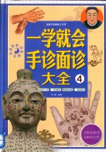家庭生活必备工具书  一学就会手诊面诊大全  4 封面