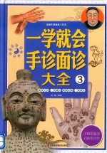家庭生活必备工具书  一学就会手诊面诊大全  3 封面
