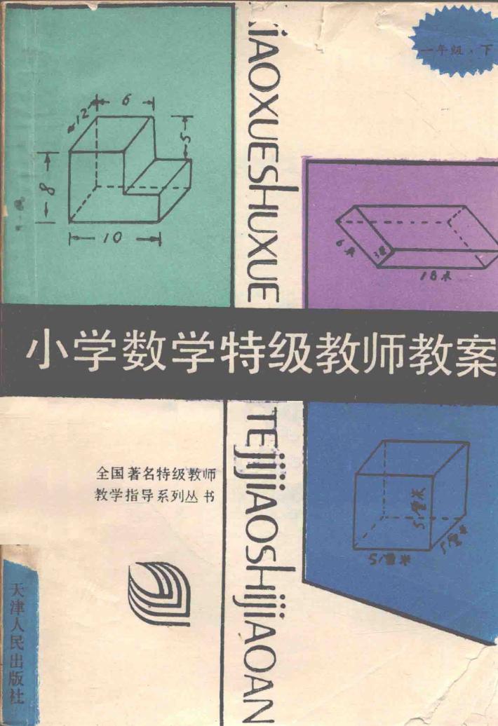 小学数学特级教师教案  第2册 封面