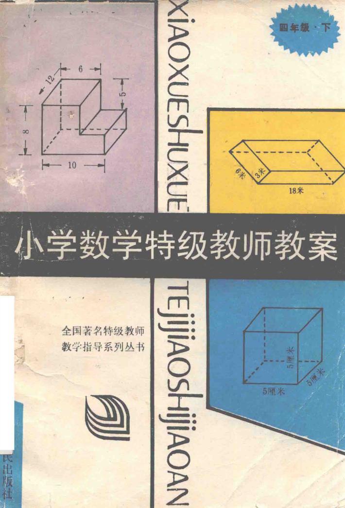小学数学特级教师教案  四年级  下 封面