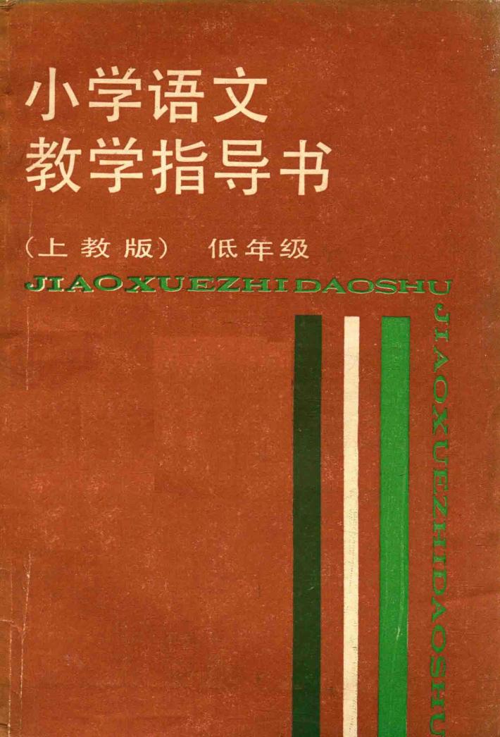 小学语文教学指导书  低年级  上教版 封面