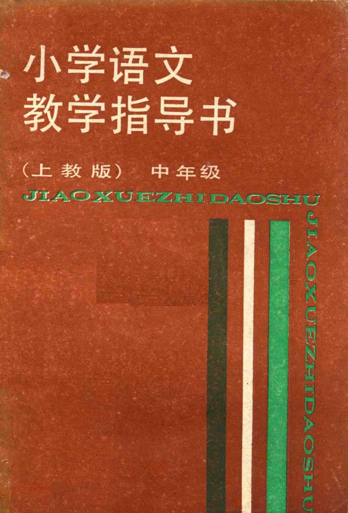 小学语文教学指导书  上教版  中年级 封面