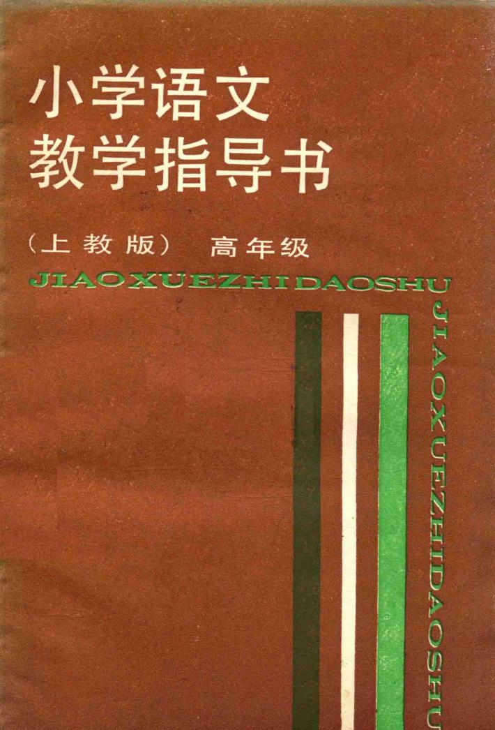 小学语文教学指导书  高年级 封面