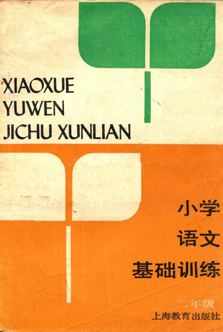 小学语文基础训练  二年级 封面