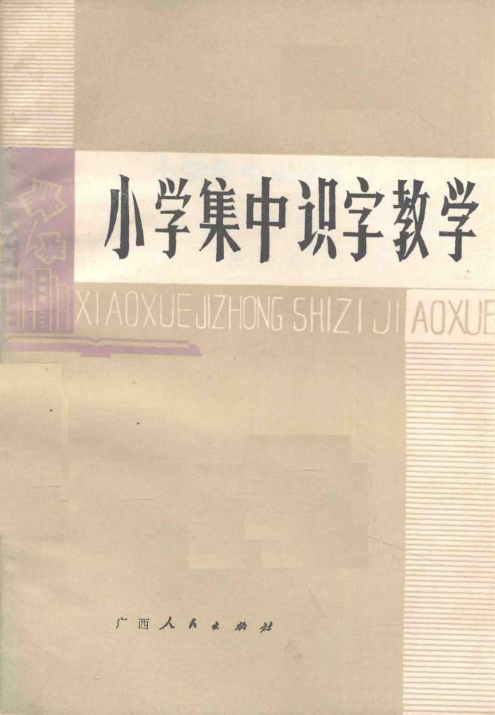 小学集中识字教学 封面