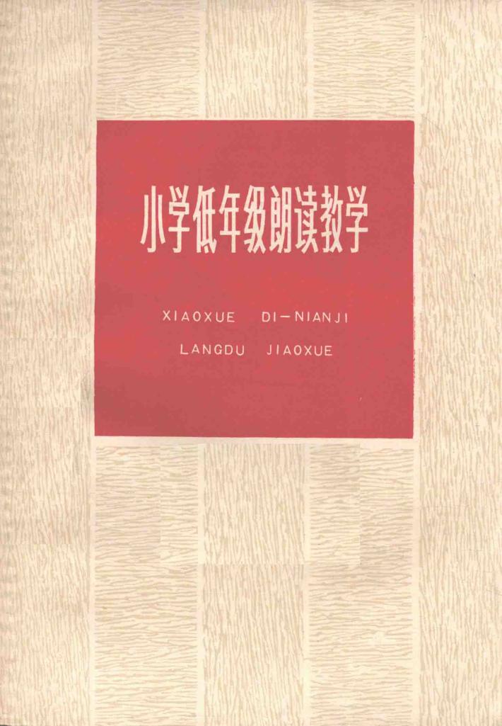 小学低年级朗读教学 封面