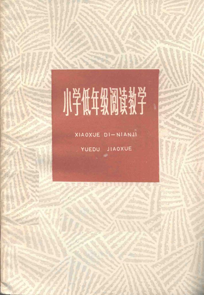 小学低年级阅读教学 封面