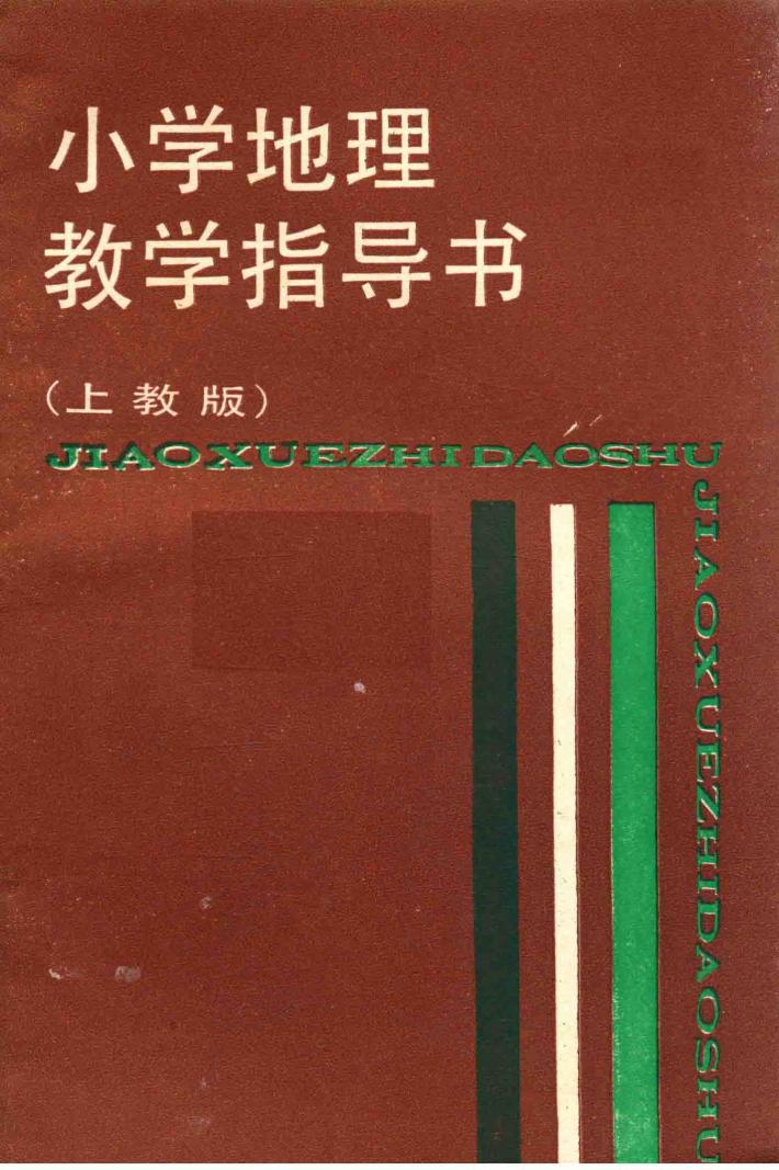 小学地理教学指导书  上教版 封面