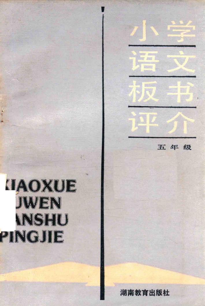 小学语文板书评介  五年级 封面