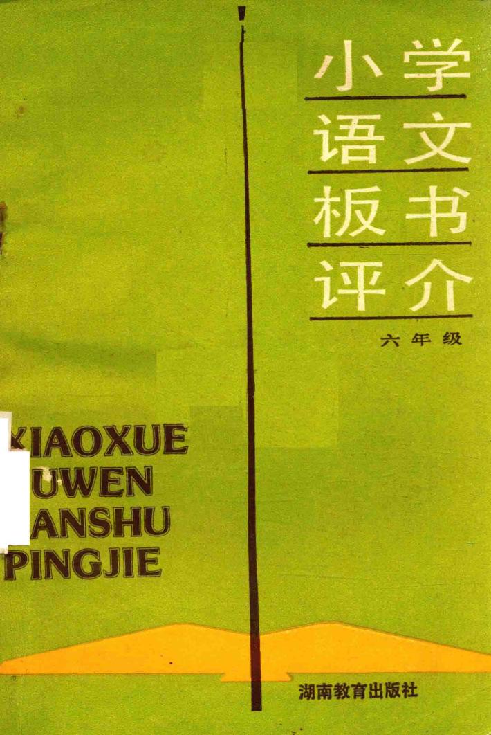 小学语文板书评介  六年级 封面
