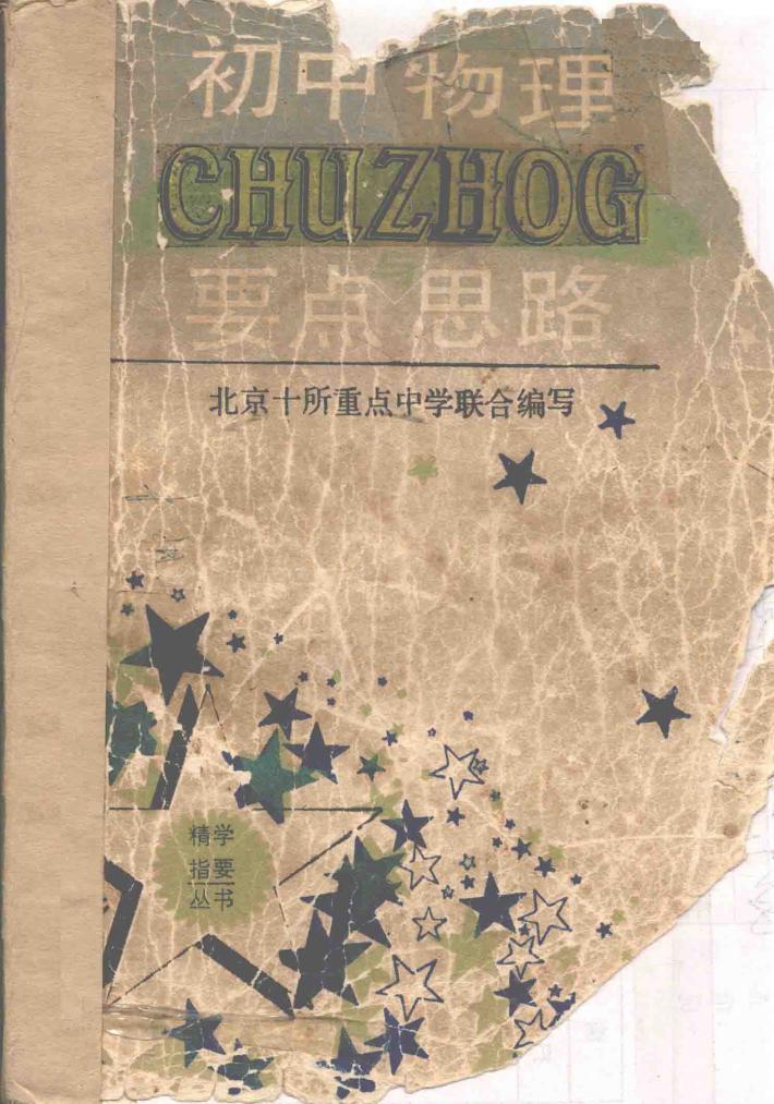 初中物理要点与思路 封面