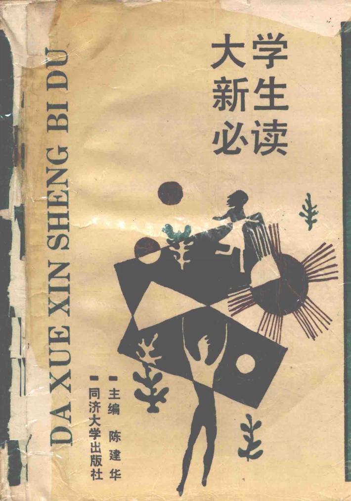 大学新生必读 封面