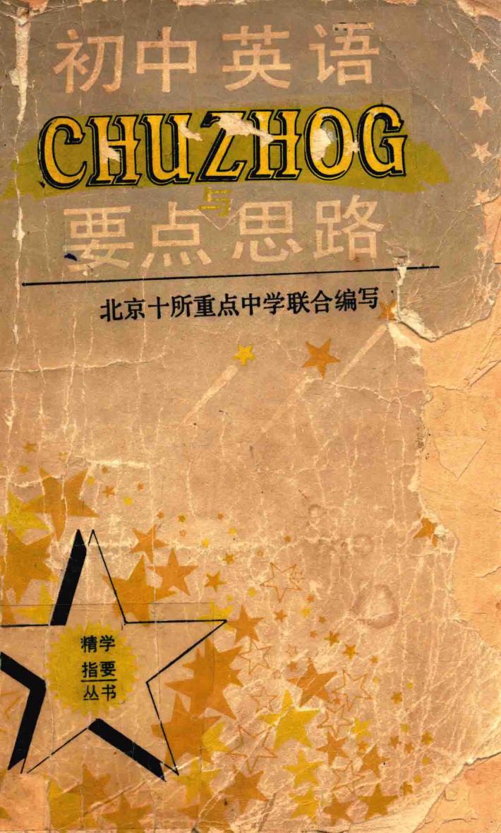 初中英语要点与思路 封面