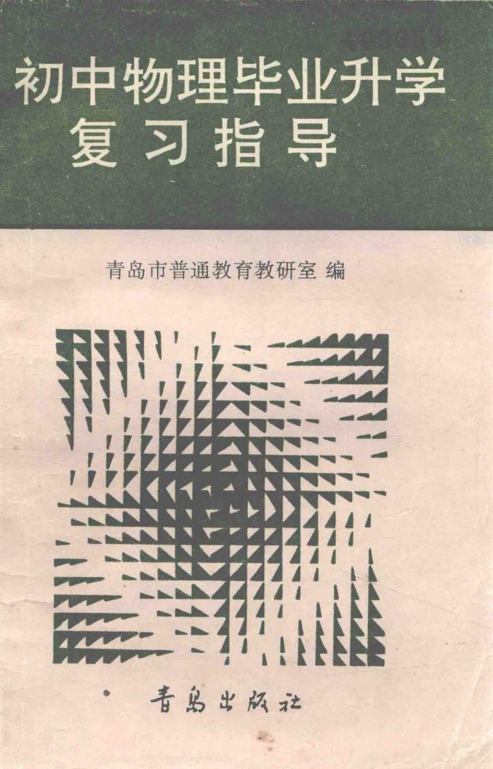 初中物理毕业升学复习指导 封面