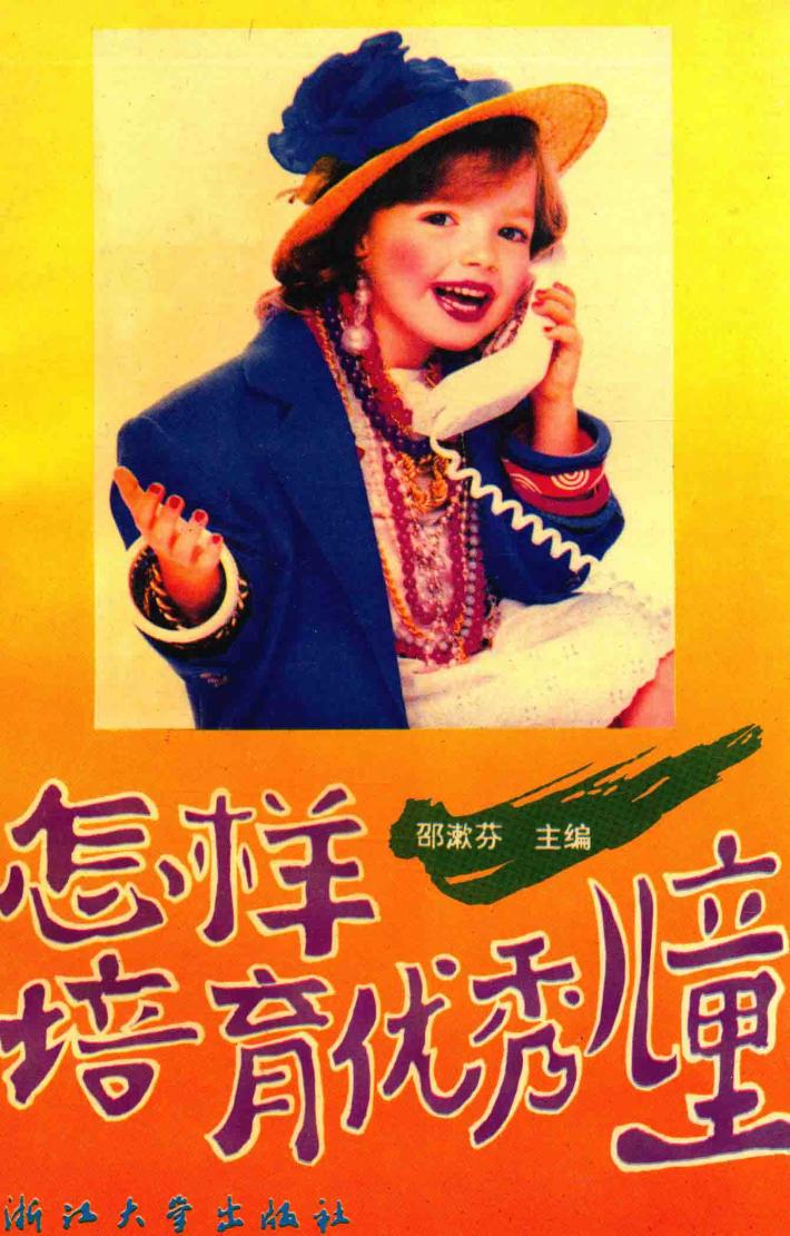 怎样培育优秀儿童 封面