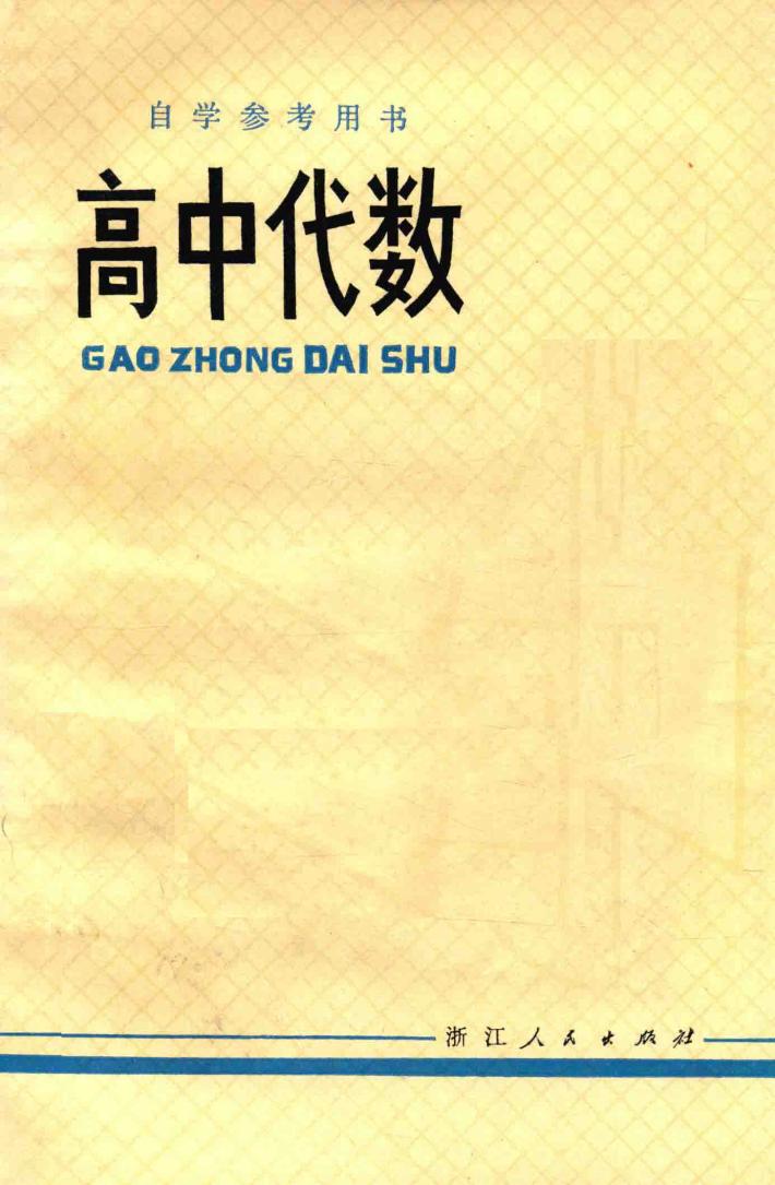 高中代数 封面