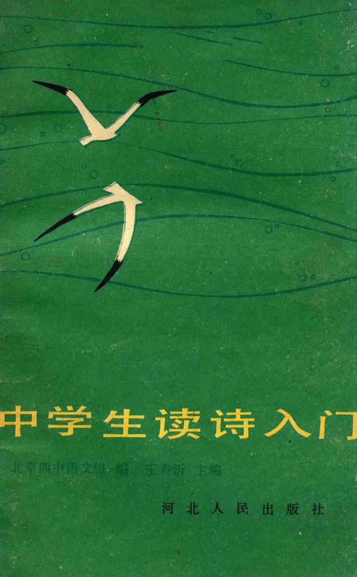 中学生读诗入门 封面