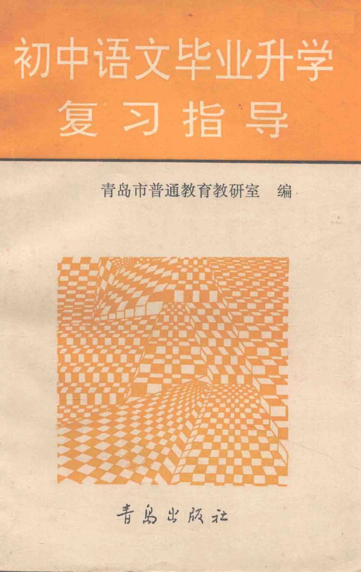 初中语文毕业升学复习指导 封面