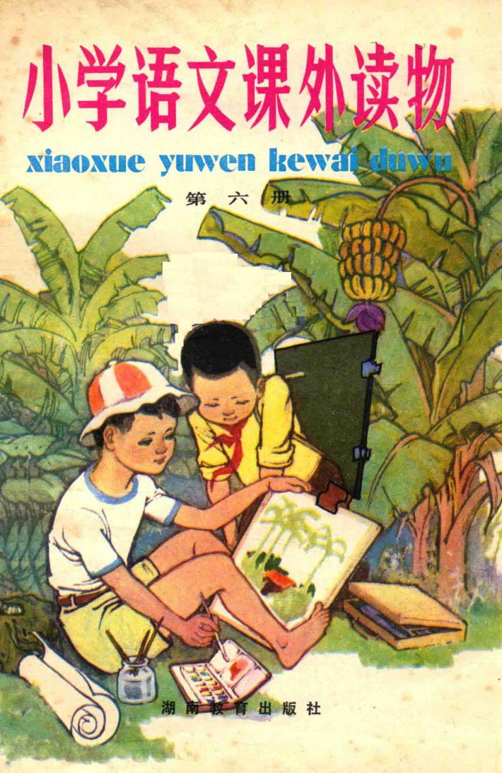小学语文课外读物  第6册 封面