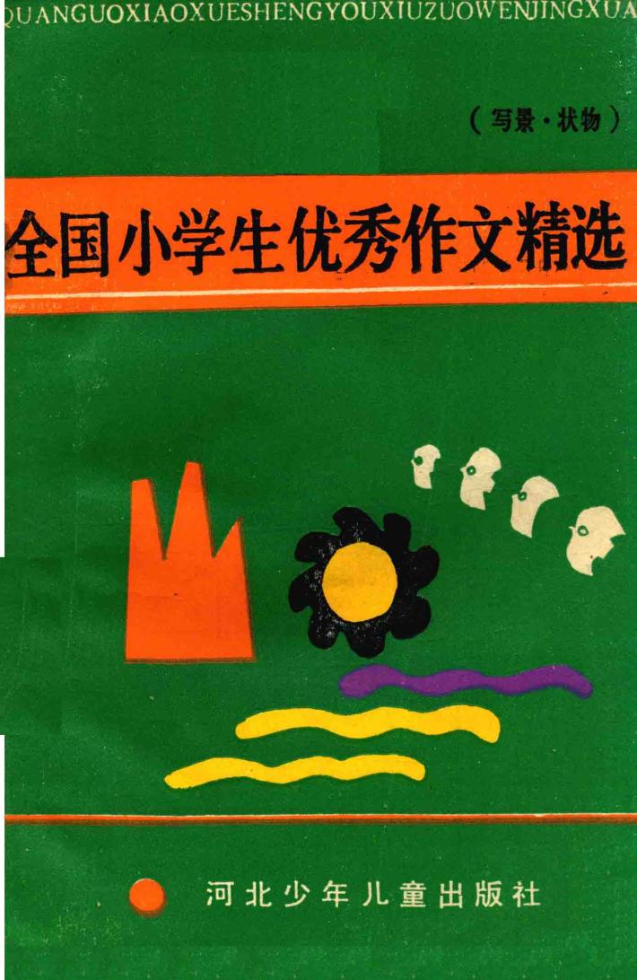 全国小学生优秀作文精选  写景，状物 封面