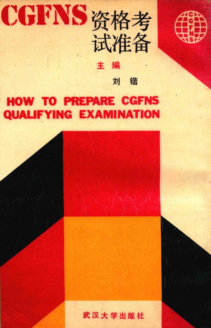 CGFNS资格考试准备 封面