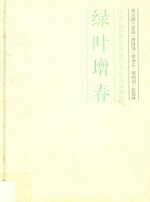 绿叶增春  中国文联著名表演艺术家书画联展  覃志刚·姜昆·唐国强·徐沛东·郁钧剑·张铁林 封面