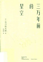 三万年前的星空 封面