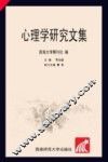 心理学研究文集 封面